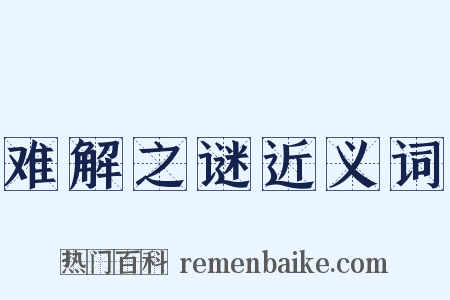 难解之谜近义词是什么意思的图片